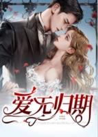 爱无归期此情难追忆折腰