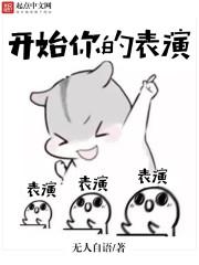 开始你的表演因为我也要开始了