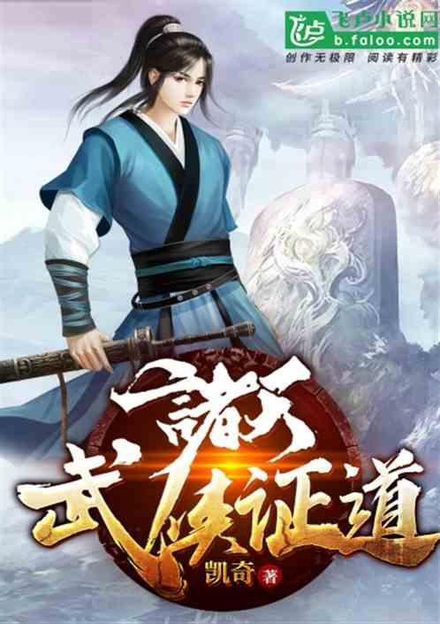 诸天武侠证道最新