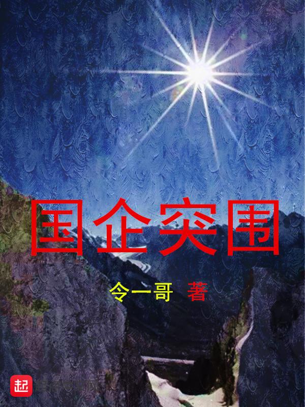 电视剧突围企业原型