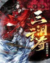 三洞神仙