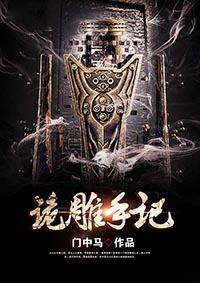 诡雕手记TXT百度
