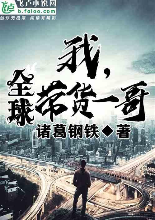 全球带货一哥最新章节