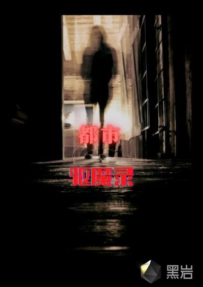 都市驱魔录 齐保正