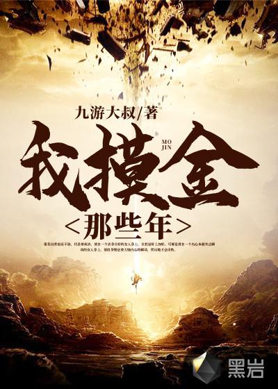 我做摸金校尉的那些年2