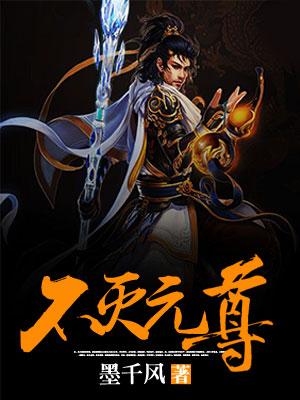 不灭元尊第2季免费版