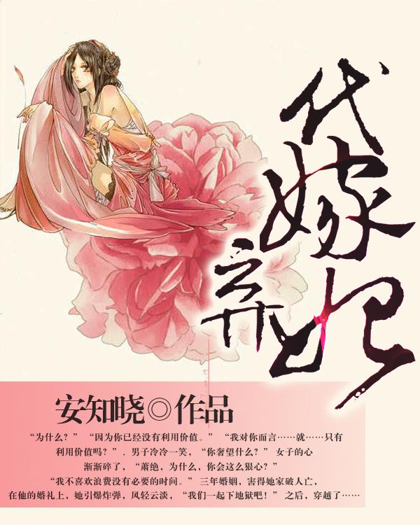 代嫁弃妃有声完整版