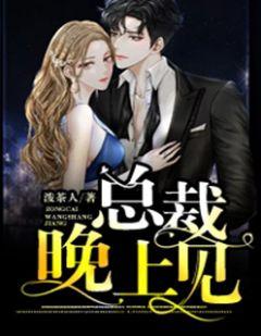 总裁晚上见温小妖