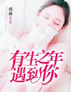 有生之年遇到你电视剧在线观看