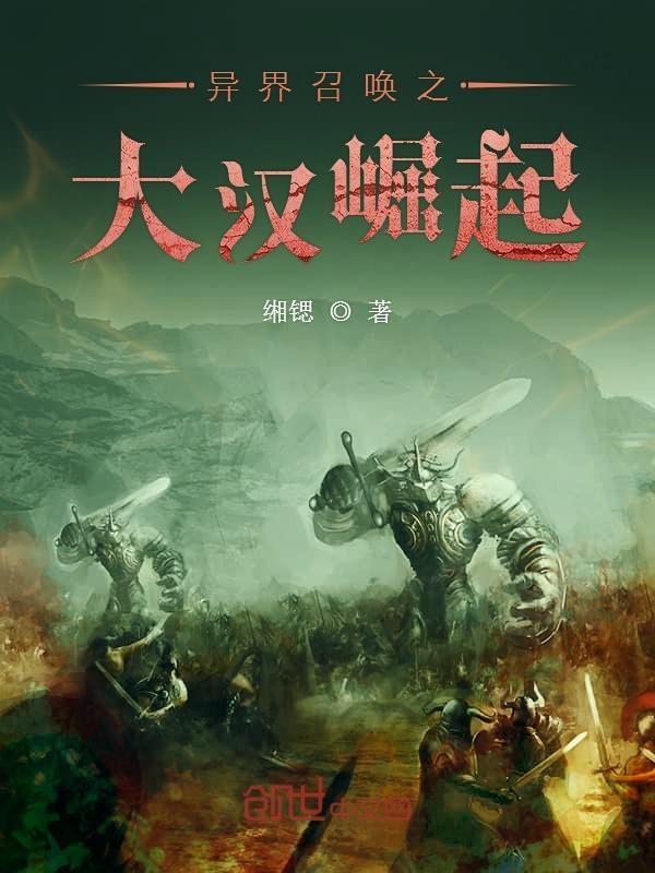 异界召唤之大汉崛起境界划分