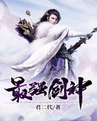 最强剑神女主角