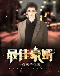 最佳豪婿白永福白语嫣