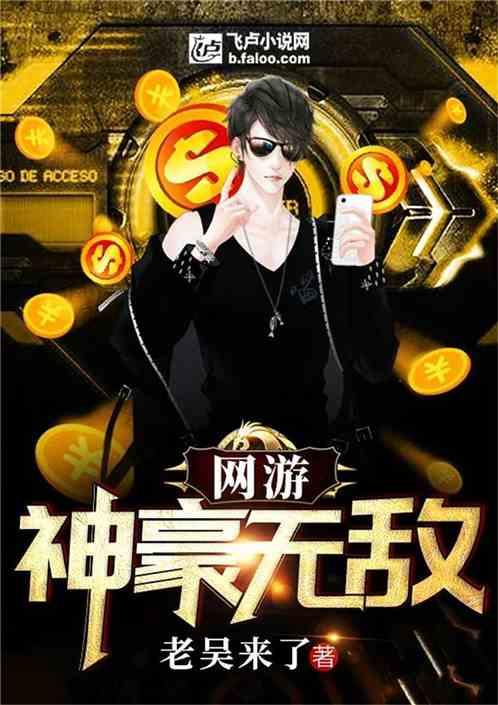 网游神豪无敌百度