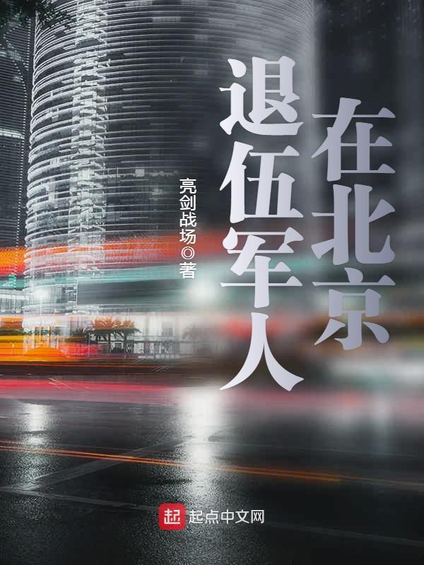 退伍军人在北京坐公交