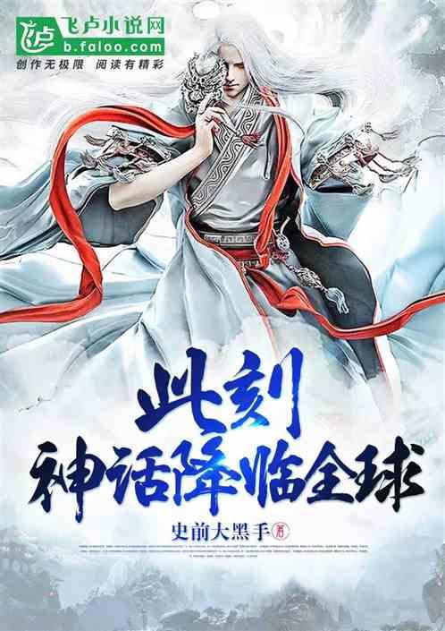 神话复苏我开局具现古天庭皮皮0