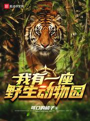 上海野生动物园