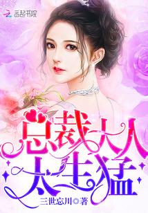 总裁大人太生猛by三世忘川TXT