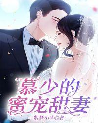 慕少的蜜宠甜妻免费全文阅读
