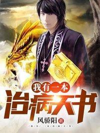 我有一本治病天书txt啃书