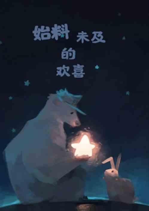 始料未及的情深