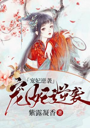 宠妃逆袭妖孽王爷欠调教