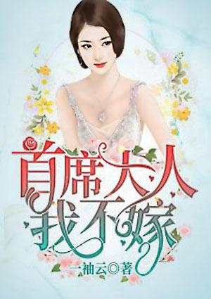 首席大人我不嫁 第972章