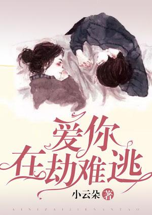 爱你在劫难逃短剧免费