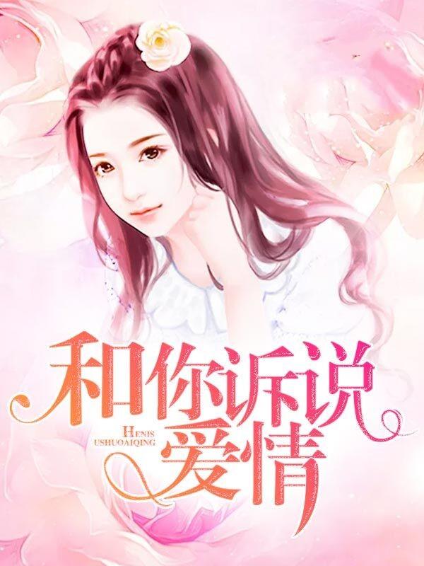 和你诉说爱情最新章节