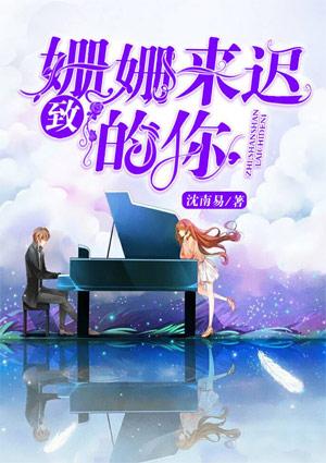 9m88 致姗姗来迟的你