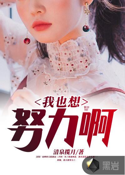 我也想努力啊在哪里看