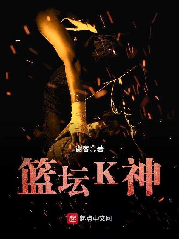 篮坛k神笔趣阁