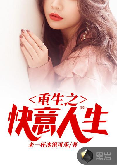 重生之快意人生 板砖