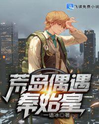 秦始皇荒岛求生