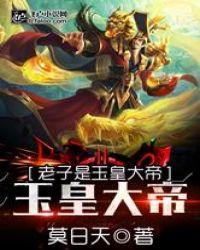 洪荒之玉皇大帝秦风