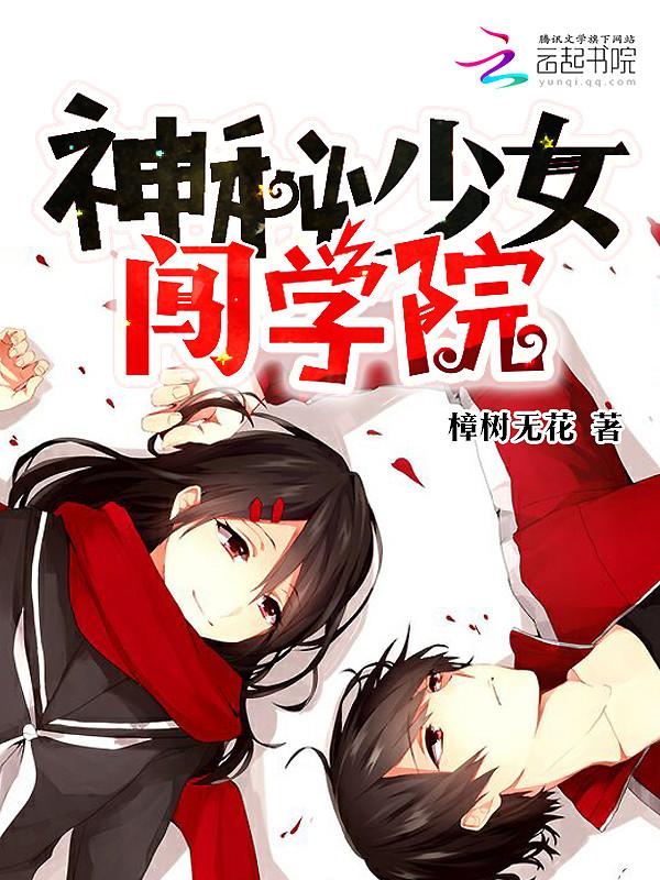 神秘少女闯学院 百度