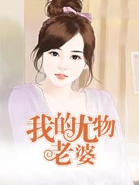 我的尤物老婆后改名的