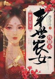 逆天双宝末世农女拽翻天全文免费