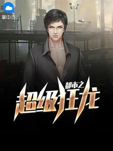 都市超级狂龙 雷