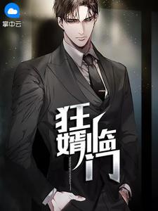 狂婿临门林凡全集一口气看完视频