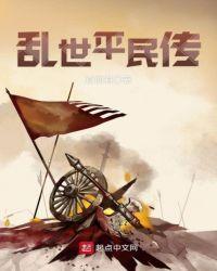 乱世王者平民