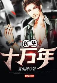 长生十万年我被挖出来研究