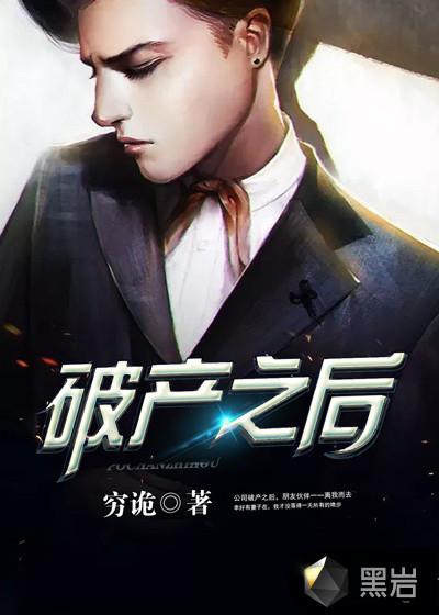 破产之后by朴少免费阅读笔趣阁