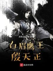 白眉鹰王殷天正笔趣阁