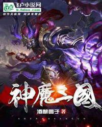 神魔三国之最强天帝