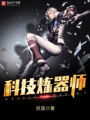 科技炼器师全本txt免费