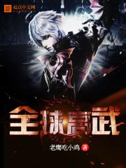 全球高武TXT免费全本txt