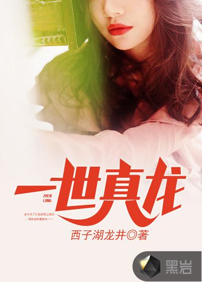 一世真龙爆火短剧