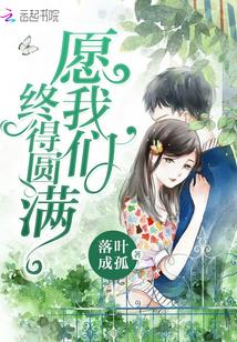 愿我们终得圆满程一