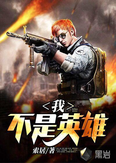 我不是英雄上集