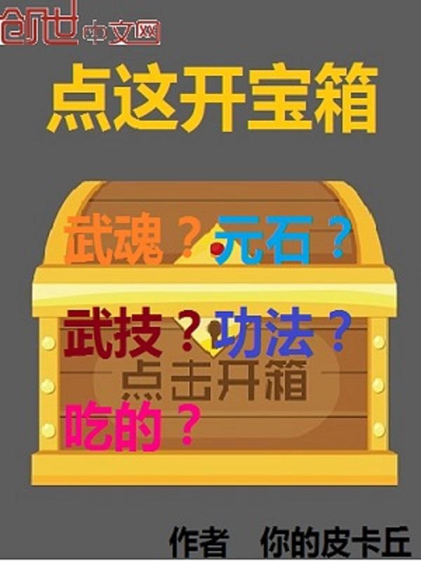 开宝箱得金币